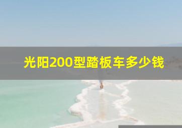 光阳200型踏板车多少钱