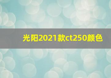 光阳2021款ct250颜色