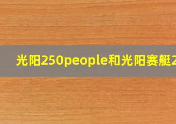 光阳250people和光阳赛艇250