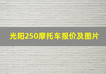 光阳250摩托车报价及图片