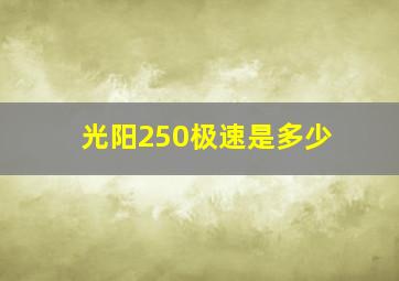 光阳250极速是多少