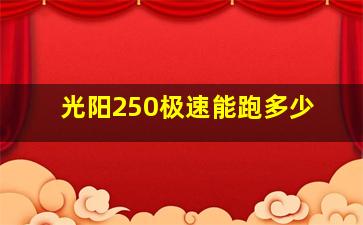 光阳250极速能跑多少