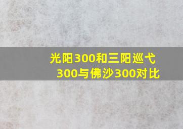 光阳300和三阳巡弋300与佛沙300对比