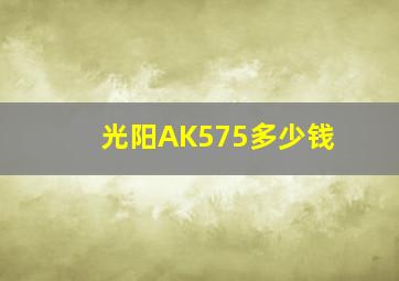 光阳AK575多少钱