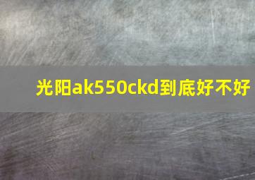 光阳ak550ckd到底好不好