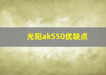 光阳ak550优缺点