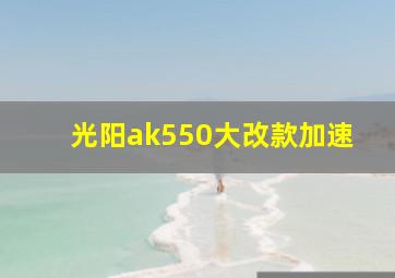 光阳ak550大改款加速