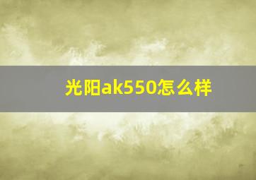 光阳ak550怎么样