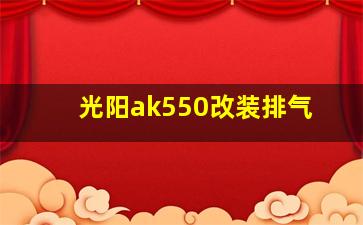 光阳ak550改装排气