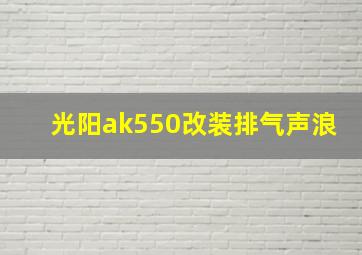 光阳ak550改装排气声浪