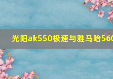 光阳ak550极速与雅马哈560