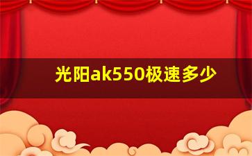 光阳ak550极速多少