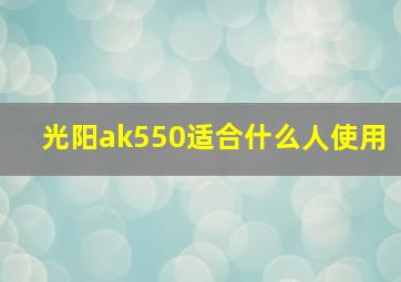 光阳ak550适合什么人使用