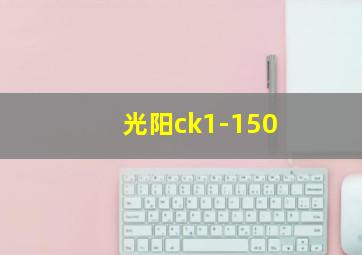 光阳ck1-150