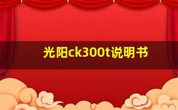 光阳ck300t说明书