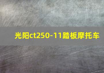 光阳ct250-11踏板摩托车