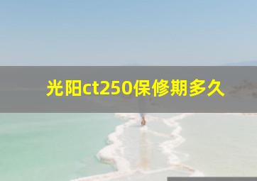 光阳ct250保修期多久