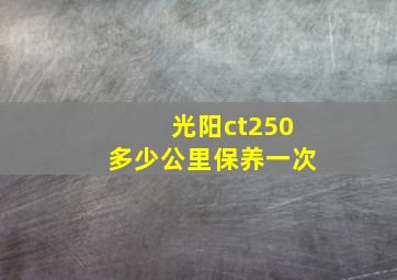 光阳ct250多少公里保养一次