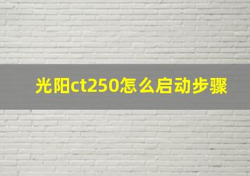 光阳ct250怎么启动步骤