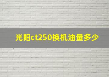 光阳ct250换机油量多少