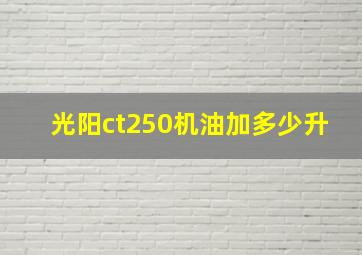 光阳ct250机油加多少升