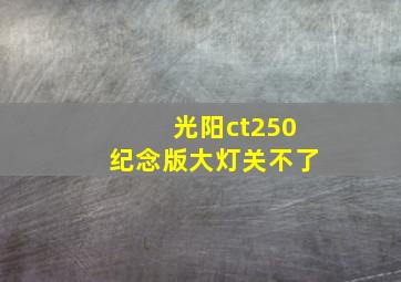 光阳ct250纪念版大灯关不了