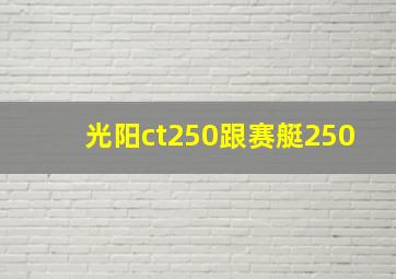 光阳ct250跟赛艇250