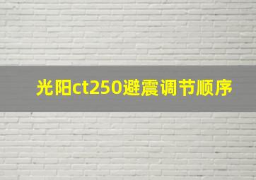 光阳ct250避震调节顺序