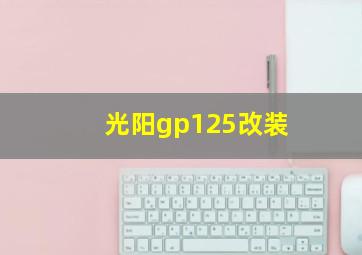 光阳gp125改装