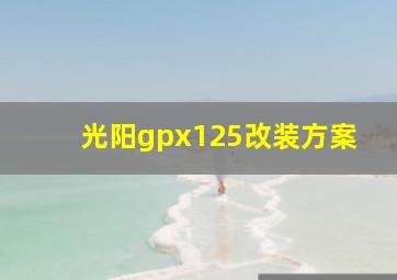 光阳gpx125改装方案