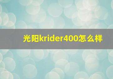 光阳krider400怎么样