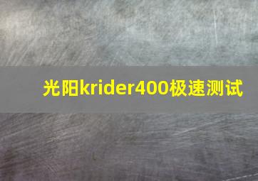 光阳krider400极速测试