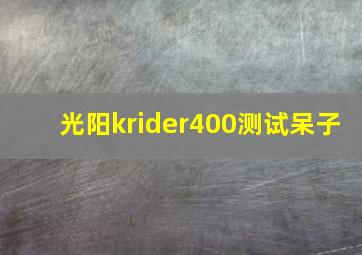 光阳krider400测试呆子