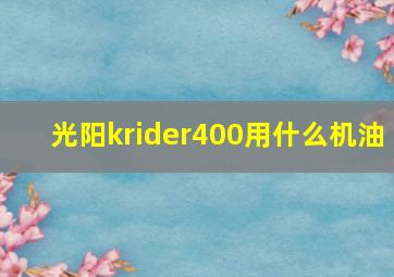 光阳krider400用什么机油