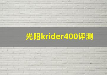 光阳krider400评测