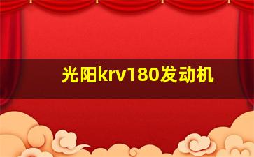 光阳krv180发动机