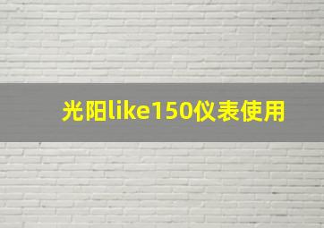 光阳like150仪表使用