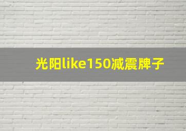 光阳like150减震牌子