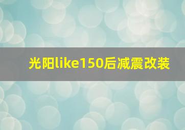 光阳like150后减震改装