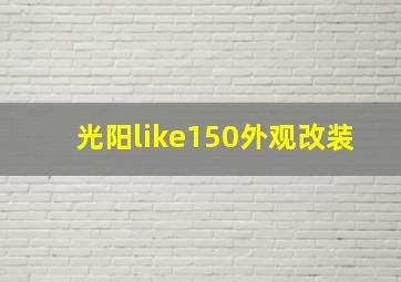 光阳like150外观改装