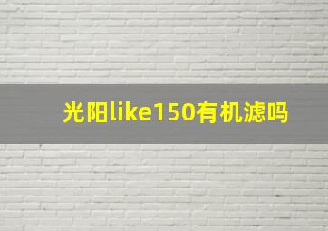 光阳like150有机滤吗