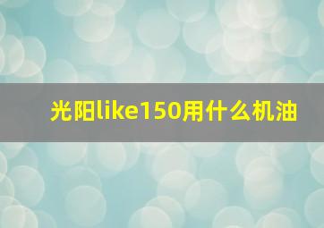 光阳like150用什么机油