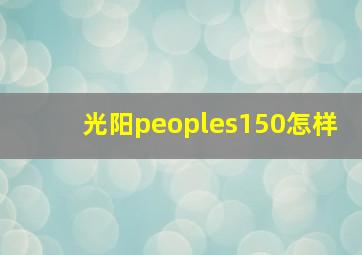 光阳peoples150怎样