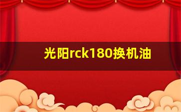 光阳rck180换机油