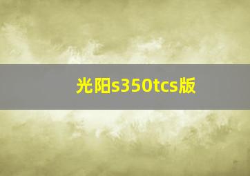 光阳s350tcs版