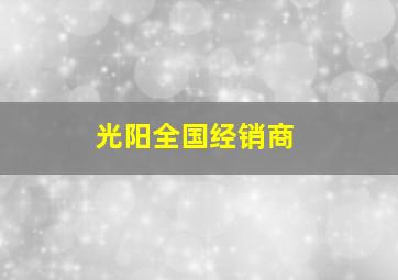 光阳全国经销商