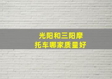 光阳和三阳摩托车哪家质量好