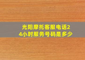 光阳摩托客服电话24小时服务号码是多少