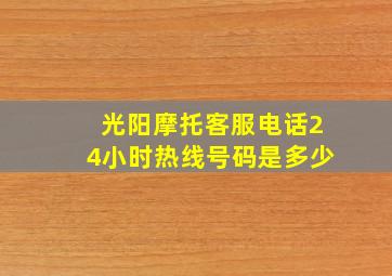 光阳摩托客服电话24小时热线号码是多少