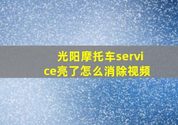 光阳摩托车service亮了怎么消除视频